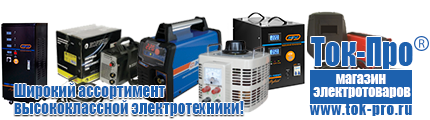 Генератор электроэнергии купить - Магазин стабилизаторов напряжения Ток-Про в Магадане