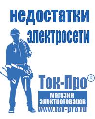 Магазин стабилизаторов напряжения Ток-Про Мотопомпы официальный сайт в Магадане